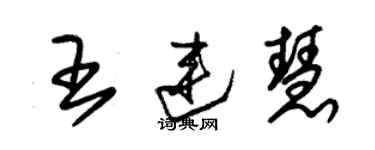 朱錫榮王連慧草書個性簽名怎么寫