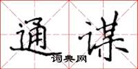 侯登峰通謀楷書怎么寫