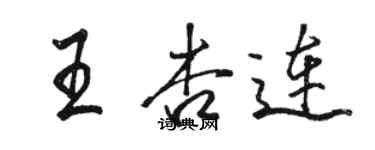 駱恆光王杏連行書個性簽名怎么寫