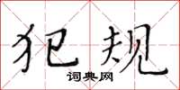 黃華生犯規楷書怎么寫