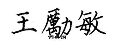 何伯昌王勵敏楷書個性簽名怎么寫