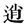 𡿻在康熙字典中的解釋_𡿻康熙字典