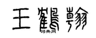 曾慶福王鶴翰篆書個性簽名怎么寫