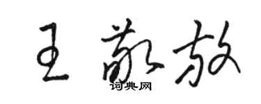 駱恆光王敬放草書個性簽名怎么寫