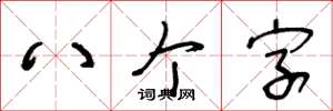 王冬齡八個字草書怎么寫