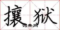 荊霄鵬攘獄楷書怎么寫