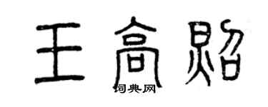 曾慶福王高照篆書個性簽名怎么寫