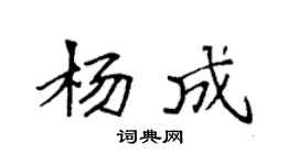 袁強楊成楷書個性簽名怎么寫