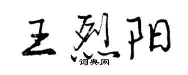 曾慶福王烈陽行書個性簽名怎么寫