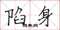 侯登峰陷身楷書怎么寫