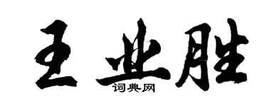 胡問遂王業勝行書個性簽名怎么寫