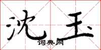 周炳元沈玉楷書怎么寫