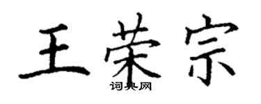 丁謙王榮宗楷書個性簽名怎么寫