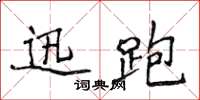 侯登峰迅跑楷書怎么寫