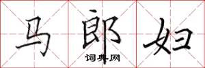 田英章馬郎婦楷書怎么寫