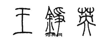 陳墨王錚英篆書個性簽名怎么寫