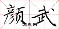 周炳元顏武楷書怎么寫