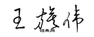 駱恆光王旗偉草書個性簽名怎么寫