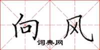 田英章向風楷書怎么寫