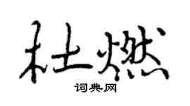 曾慶福杜燃行書個性簽名怎么寫