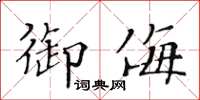 黃華生禦侮楷書怎么寫