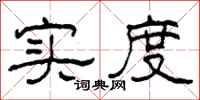 柯春海實度隸書怎么寫