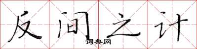 黃華生反間之計楷書怎么寫