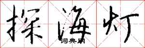 錢沛雲探海燈行書怎么寫