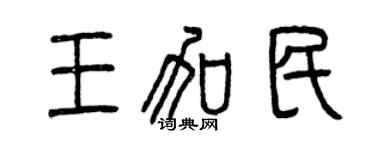 曾慶福王加民篆書個性簽名怎么寫