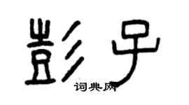 曾慶福彭子篆書個性簽名怎么寫