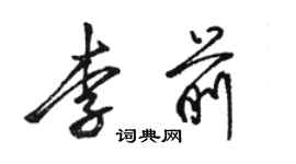 駱恆光李前行書個性簽名怎么寫