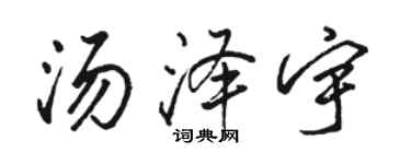 駱恆光湯澤宇行書個性簽名怎么寫
