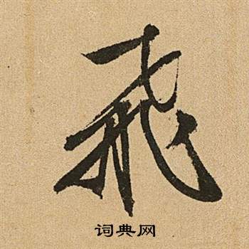 文徵明李令君登君山二首中飛的寫法