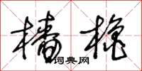 王冬齡檣櫓草書怎么寫