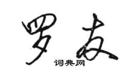 駱恆光羅友行書個性簽名怎么寫