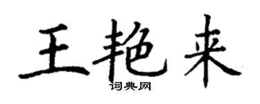 丁謙王艷來楷書個性簽名怎么寫