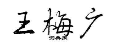 曾慶福王梅廣行書個性簽名怎么寫