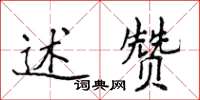侯登峰述贊楷書怎么寫