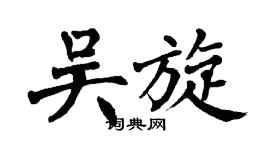 翁闓運吳旋楷書個性簽名怎么寫