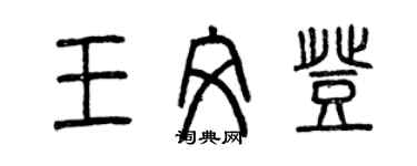 曾慶福王文登篆書個性簽名怎么寫
