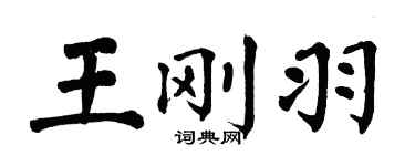 翁闓運王剛羽楷書個性簽名怎么寫