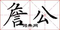 丁謙詹公楷書怎么寫