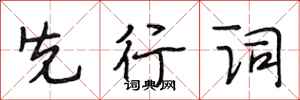 段相林先行詞行書怎么寫