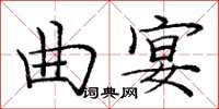 龐中華曲宴楷書怎么寫