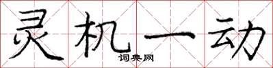 龐中華靈機一動楷書怎么寫