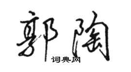 駱恆光郭陶行書個性簽名怎么寫