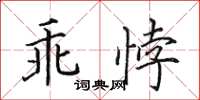 田英章乖悖楷書怎么寫