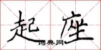 侯登峰起座楷書怎么寫