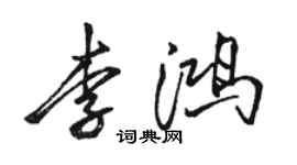 駱恆光李鴻行書個性簽名怎么寫
