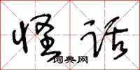 王冬齡怪話草書怎么寫